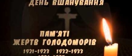 23 листопада - День пам'яті жертв голодоморів в Україні